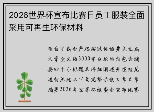 2026世界杯宣布比赛日员工服装全面采用可再生环保材料 2026世界杯宣布比赛日员工服装全面采用可再生环保材料