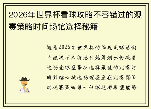 2026年世界杯看球攻略不容错过的观赛策略时间场馆选择秘籍