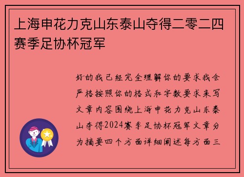 上海申花力克山东泰山夺得二零二四赛季足协杯冠军