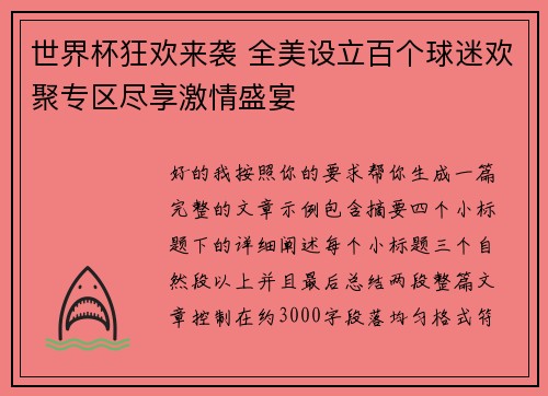 世界杯狂欢来袭 全美设立百个球迷欢聚专区尽享激情盛宴