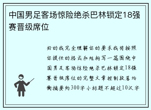 中国男足客场惊险绝杀巴林锁定18强赛晋级席位 中国男足客场惊险绝杀巴林锁定18强赛晋级席位