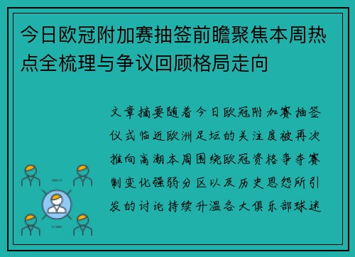 今日欧冠附加赛抽签前瞻聚焦本周热点全梳理与争议回顾格局走向