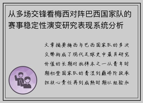 从多场交锋看梅西对阵巴西国家队的赛事稳定性演变研究表现系统分析 从多场交锋看梅西对阵巴西国家队的赛事稳定性演变研究表现系统分析