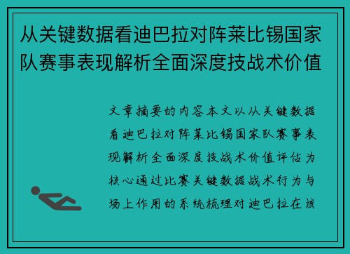 从关键数据看迪巴拉对阵莱比锡国家队赛事表现解析全面深度技战术价值评估 从关键数据看迪巴拉对阵莱比锡国家队赛事表现解析全面深度技战术价值评估