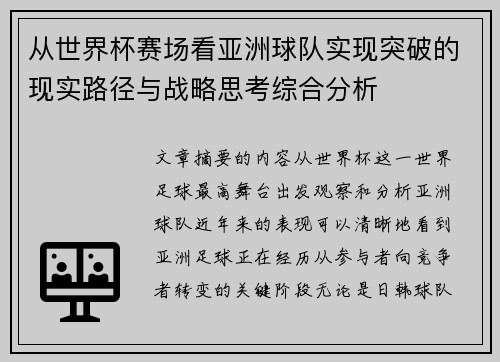 从世界杯赛场看亚洲球队实现突破的现实路径与战略思考综合分析