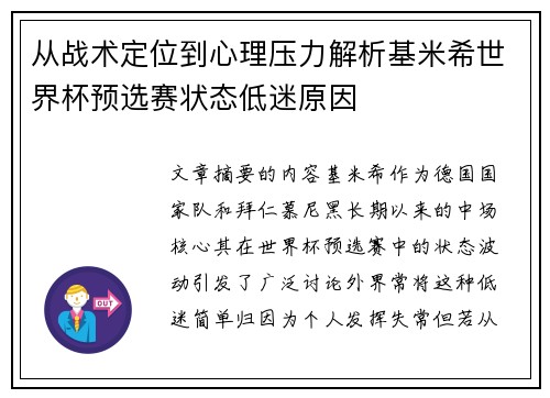 从战术定位到心理压力解析基米希世界杯预选赛状态低迷原因
