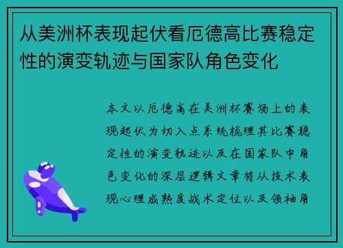 从美洲杯表现起伏看厄德高比赛稳定性的演变轨迹与国家队角色变化