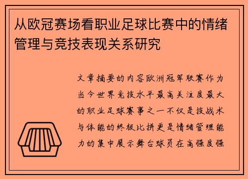 从欧冠赛场看职业足球比赛中的情绪管理与竞技表现关系研究 从欧冠赛场看职业足球比赛中的情绪管理与竞技表现关系研究