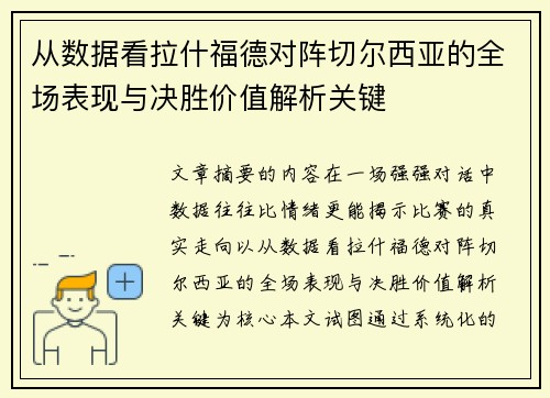 从数据看拉什福德对阵切尔西亚的全场表现与决胜价值解析关键 从数据看拉什福德对阵切尔西亚的全场表现与决胜价值解析关键