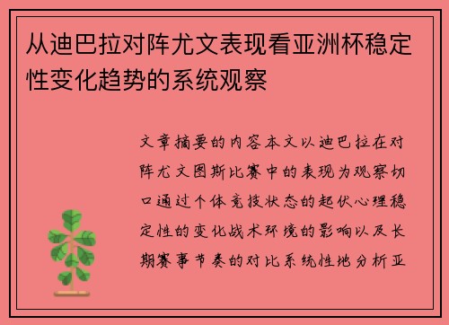从迪巴拉对阵尤文表现看亚洲杯稳定性变化趋势的系统观察