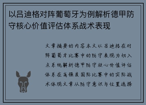 以吕迪格对阵葡萄牙为例解析德甲防守核心价值评估体系战术表现 以吕迪格对阵葡萄牙为例解析德甲防守核心价值评估体系战术表现