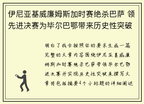 伊尼亚基威廉姆斯加时赛绝杀巴萨 领先进决赛为毕尔巴鄂带来历史性突破
