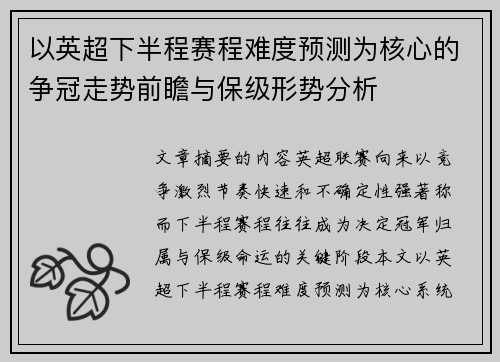 以英超下半程赛程难度预测为核心的争冠走势前瞻与保级形势分析 以英超下半程赛程难度预测为核心的争冠走势前瞻与保级形势分析