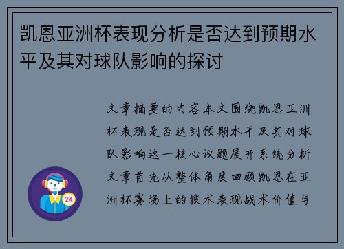 凯恩亚洲杯表现分析是否达到预期水平及其对球队影响的探讨 凯恩亚洲杯表现分析是否达到预期水平及其对球队影响的探讨