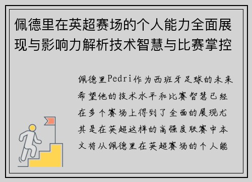 佩德里在英超赛场的个人能力全面展现与影响力解析技术智慧与比赛掌控