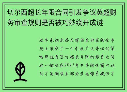 切尔西超长年限合同引发争议英超财务审查规则是否被巧妙绕开成谜