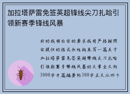 加拉塔萨雷免签英超锋线尖刀扎哈引领新赛季锋线风暴 加拉塔萨雷免签英超锋线尖刀扎哈引领新赛季锋线风暴