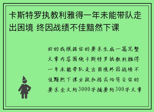 卡斯特罗执教利雅得一年未能带队走出困境 终因战绩不佳黯然下课