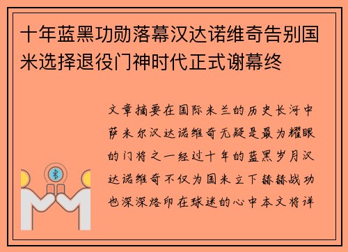 十年蓝黑功勋落幕汉达诺维奇告别国米选择退役门神时代正式谢幕终 十年蓝黑功勋落幕汉达诺维奇告别国米选择退役门神时代正式谢幕终