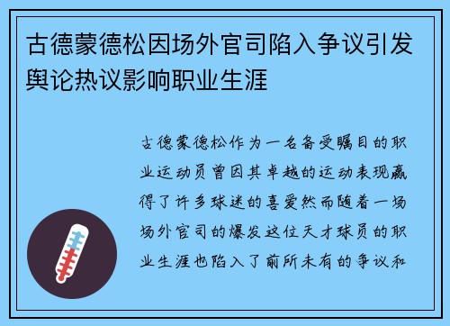 古德蒙德松因场外官司陷入争议引发舆论热议影响职业生涯 古德蒙德松因场外官司陷入争议引发舆论热议影响职业生涯
