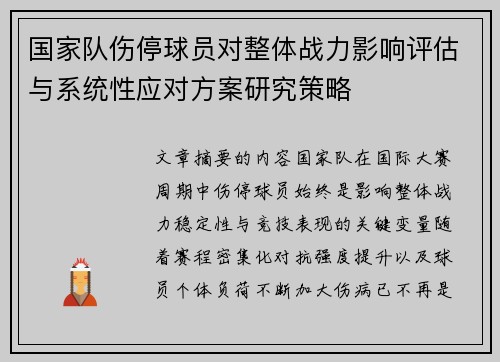 国家队伤停球员对整体战力影响评估与系统性应对方案研究策略 国家队伤停球员对整体战力影响评估与系统性应对方案研究策略