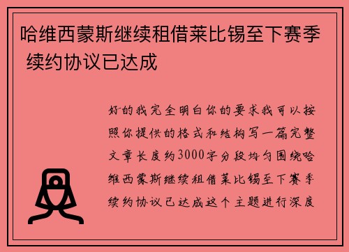 哈维西蒙斯继续租借莱比锡至下赛季 续约协议已达成 哈维西蒙斯继续租借莱比锡至下赛季 续约协议已达成