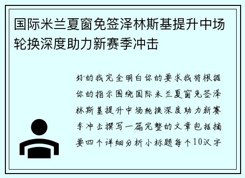 国际米兰夏窗免签泽林斯基提升中场轮换深度助力新赛季冲击