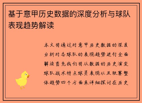 基于意甲历史数据的深度分析与球队表现趋势解读 基于意甲历史数据的深度分析与球队表现趋势解读