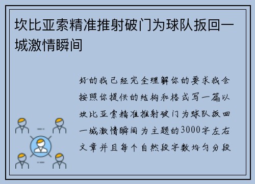 坎比亚索精准推射破门为球队扳回一城激情瞬间