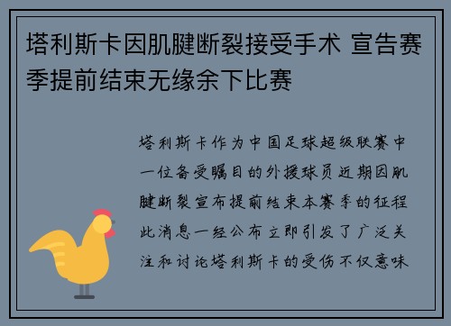 塔利斯卡因肌腱断裂接受手术 宣告赛季提前结束无缘余下比赛