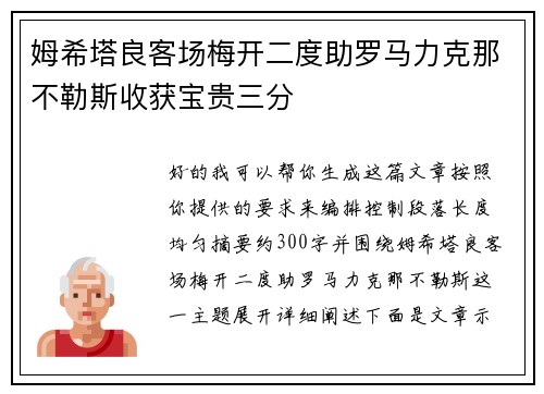 姆希塔良客场梅开二度助罗马力克那不勒斯收获宝贵三分