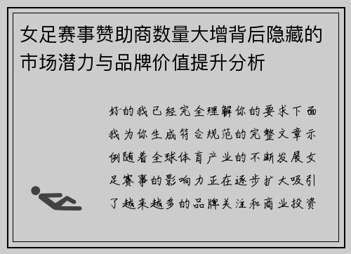 女足赛事赞助商数量大增背后隐藏的市场潜力与品牌价值提升分析 女足赛事赞助商数量大增背后隐藏的市场潜力与品牌价值提升分析