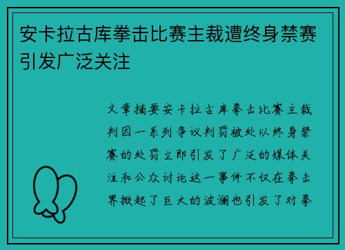 安卡拉古库拳击比赛主裁遭终身禁赛引发广泛关注 安卡拉古库拳击比赛主裁遭终身禁赛引发广泛关注