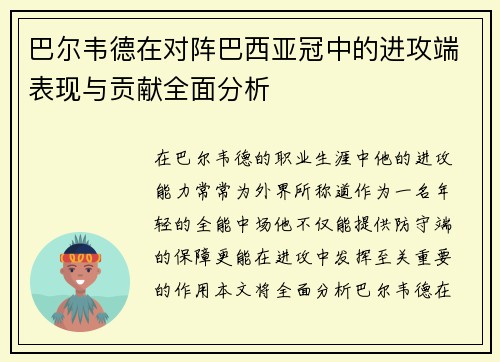 巴尔韦德在对阵巴西亚冠中的进攻端表现与贡献全面分析
