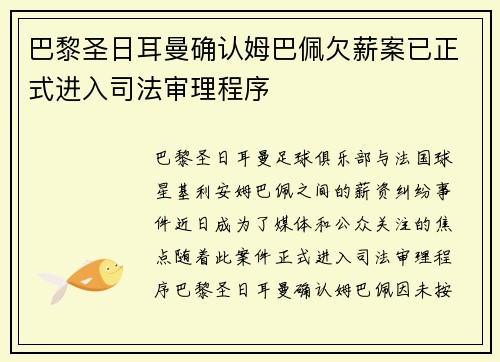 巴黎圣日耳曼确认姆巴佩欠薪案已正式进入司法审理程序 巴黎圣日耳曼确认姆巴佩欠薪案已正式进入司法审理程序