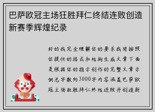 巴萨欧冠主场狂胜拜仁终结连败创造新赛季辉煌纪录 巴萨欧冠主场狂胜拜仁终结连败创造新赛季辉煌纪录