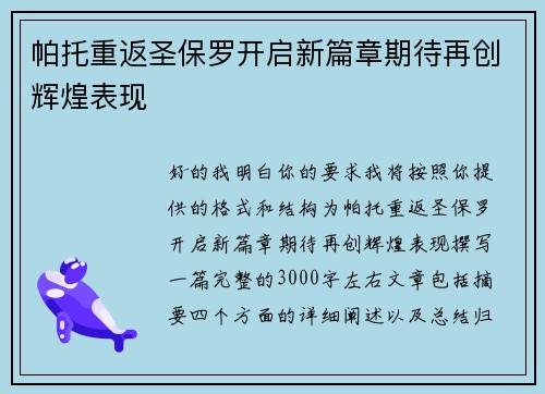帕托重返圣保罗开启新篇章期待再创辉煌表现
