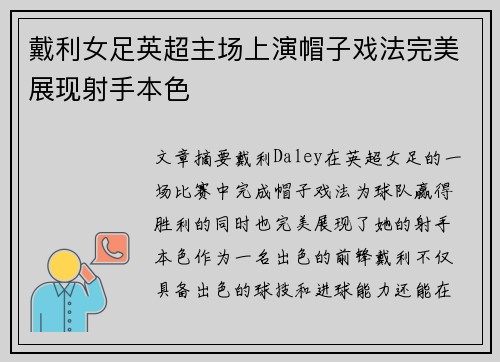戴利女足英超主场上演帽子戏法完美展现射手本色