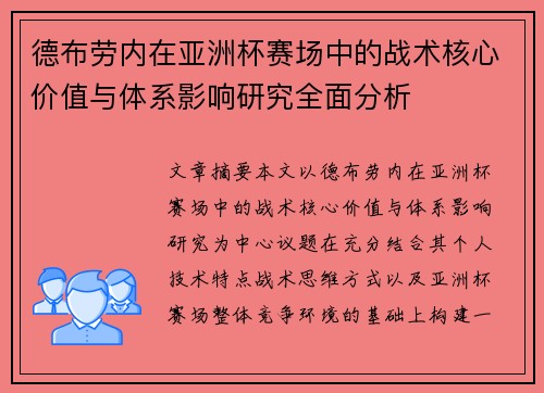 德布劳内在亚洲杯赛场中的战术核心价值与体系影响研究全面分析