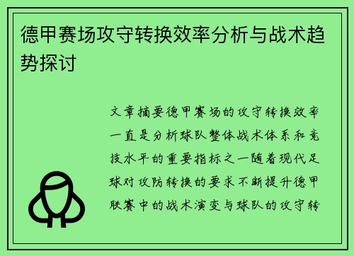 德甲赛场攻守转换效率分析与战术趋势探讨 德甲赛场攻守转换效率分析与战术趋势探讨