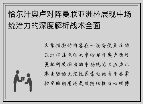 恰尔汗奥卢对阵曼联亚洲杯展现中场统治力的深度解析战术全面 恰尔汗奥卢对阵曼联亚洲杯展现中场统治力的深度解析战术全面
