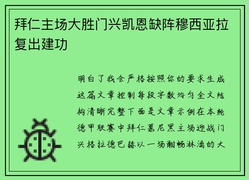拜仁主场大胜门兴凯恩缺阵穆西亚拉复出建功 拜仁主场大胜门兴凯恩缺阵穆西亚拉复出建功