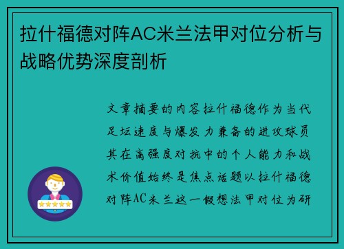 拉什福德对阵AC米兰法甲对位分析与战略优势深度剖析