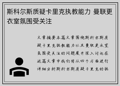 斯科尔斯质疑卡里克执教能力 曼联更衣室氛围受关注 斯科尔斯质疑卡里克执教能力 曼联更衣室氛围受关注