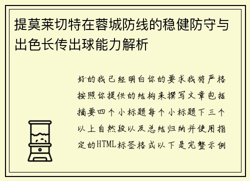 提莫莱切特在蓉城防线的稳健防守与出色长传出球能力解析