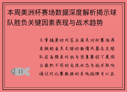 本周美洲杯赛场数据深度解析揭示球队胜负关键因素表现与战术趋势
