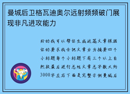 曼城后卫格瓦迪奥尔远射频频破门展现非凡进攻能力 曼城后卫格瓦迪奥尔远射频频破门展现非凡进攻能力