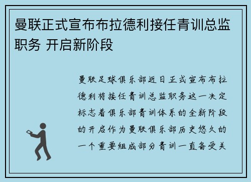 曼联正式宣布布拉德利接任青训总监职务 开启新阶段