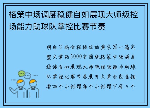 格策中场调度稳健自如展现大师级控场能力助球队掌控比赛节奏 格策中场调度稳健自如展现大师级控场能力助球队掌控比赛节奏