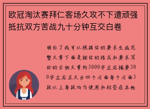 欧冠淘汰赛拜仁客场久攻不下遭顽强抵抗双方苦战九十分钟互交白卷 欧冠淘汰赛拜仁客场久攻不下遭顽强抵抗双方苦战九十分钟互交白卷